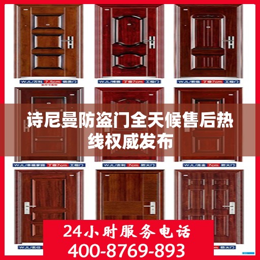 诗尼曼防盗门全天候售后热线权威发布