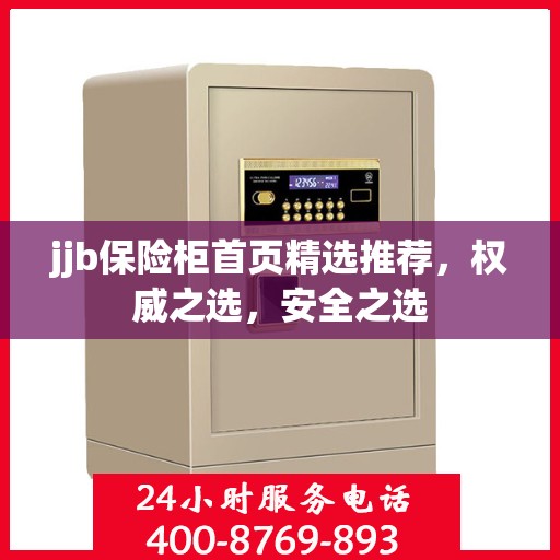 jjb保险柜首页精选推荐，权威之选，安全之选