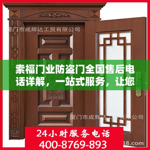 索福门业防盗门全国售后电话详解，一站式服务，让您无忧购门！