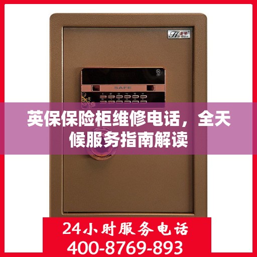 英保保险柜维修电话，全天候服务指南解读