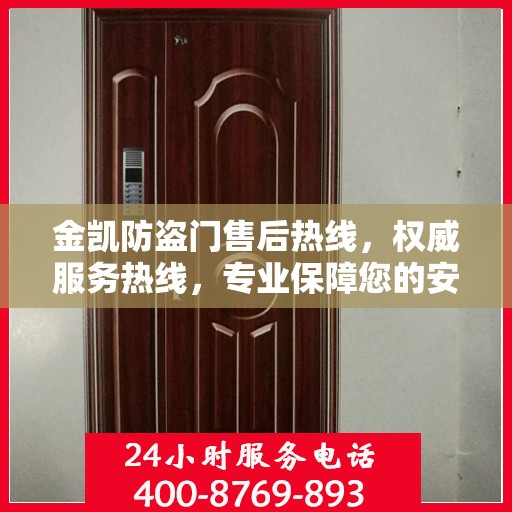 金凯防盗门售后热线，权威服务热线，专业保障您的安全需求