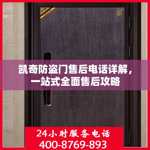 凯奇防盗门售后电话详解，一站式全面售后攻略