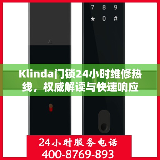 Klinda门锁24小时维修热线，权威解读与快速响应