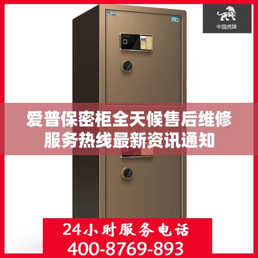 爱普保密柜全天候售后维修服务热线最新资讯通知