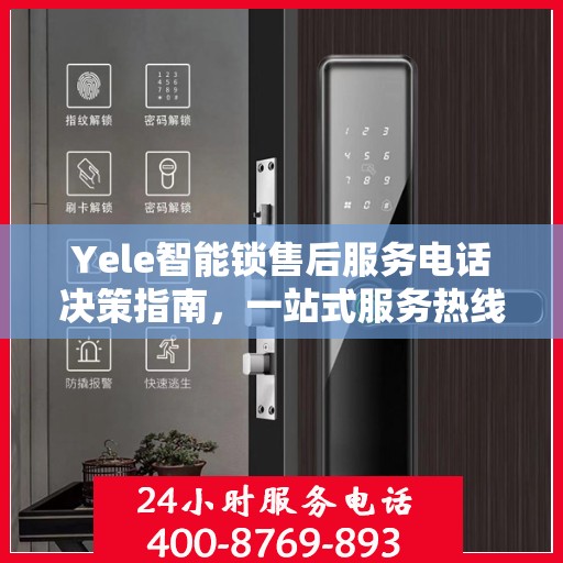 Yele智能锁售后服务电话决策指南，一站式服务热线助你轻松解决问题