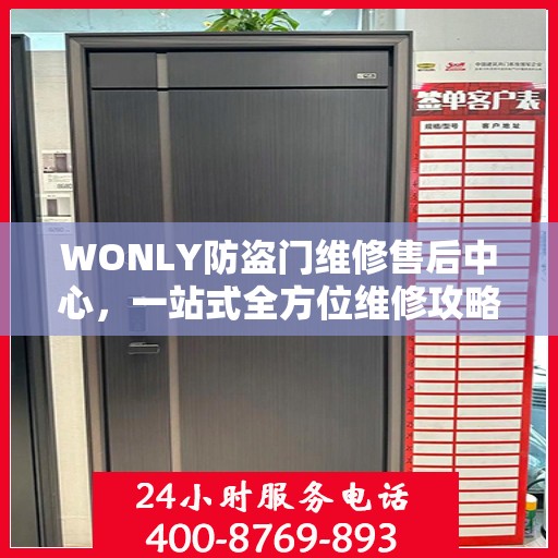 WONLY防盗门维修售后中心，一站式全方位维修攻略与指南