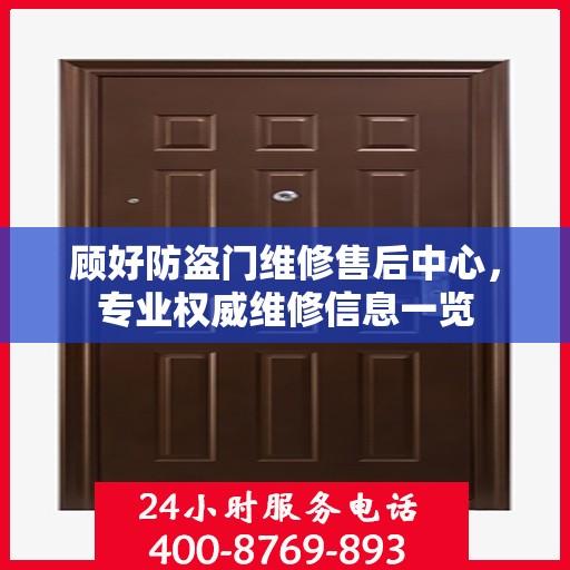 顾好防盗门维修售后中心，专业权威维修信息一览