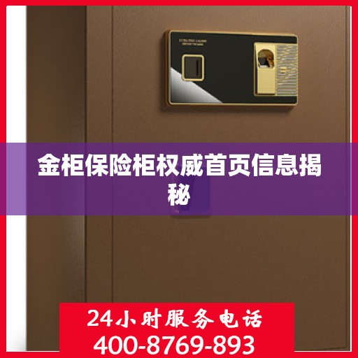 金柜保险柜权威首页信息揭秘
