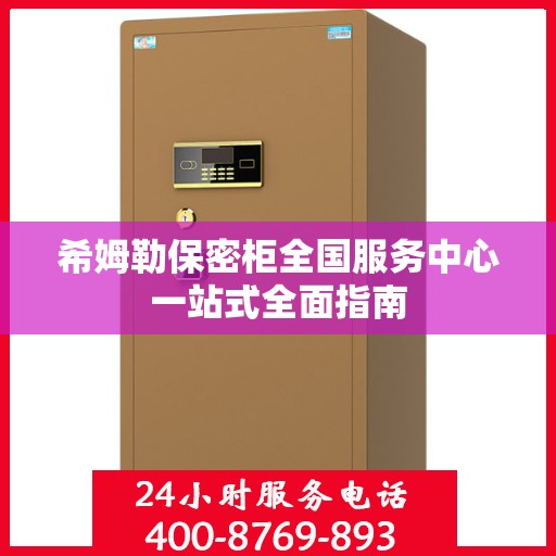 希姆勒保密柜全国服务中心一站式全面指南