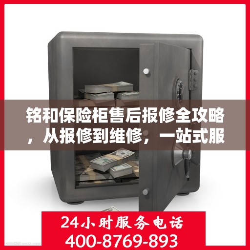 铭和保险柜售后报修全攻略，从报修到维修，一站式服务详解