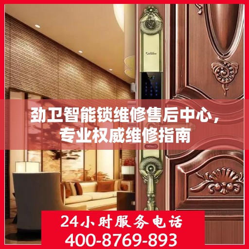 劲卫智能锁维修售后中心，专业权威维修指南