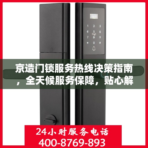 京造门锁服务热线决策指南，全天候服务保障，贴心解决方案之选