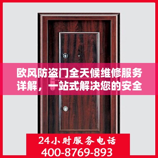 欧风防盗门全天候维修服务详解，一站式解决您的安全门问题