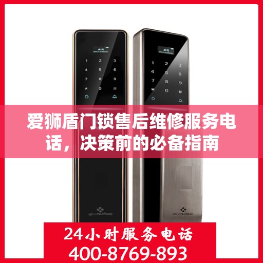 爱狮盾门锁售后维修服务电话，决策前的必备指南