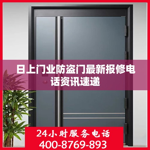 日上门业防盗门最新报修电话资讯速递