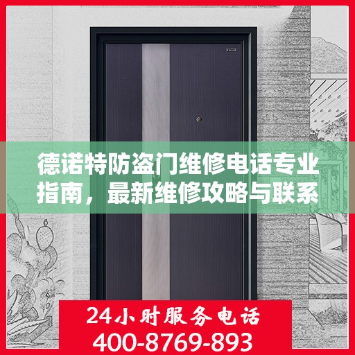 德诺特防盗门维修电话专业指南，最新维修攻略与联系方式