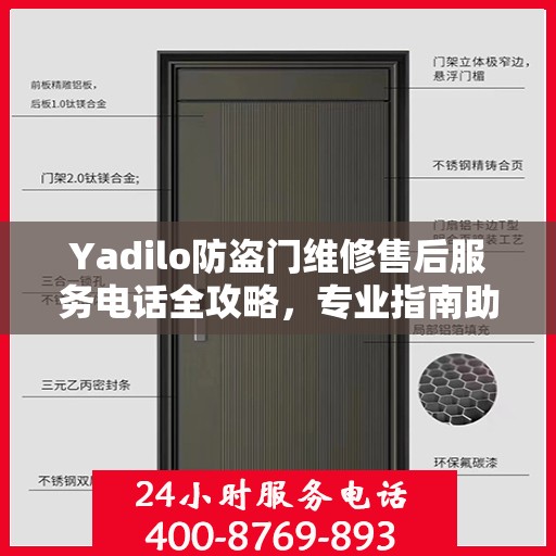 Yadilo防盗门维修售后服务电话全攻略，专业指南助你无忧