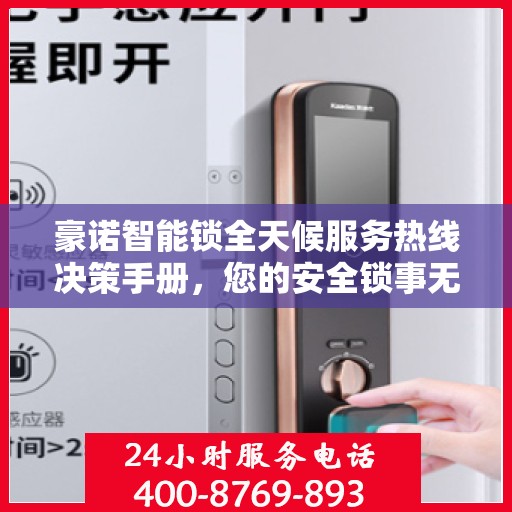 豪诺智能锁全天候服务热线决策手册，您的安全锁事无忧之选