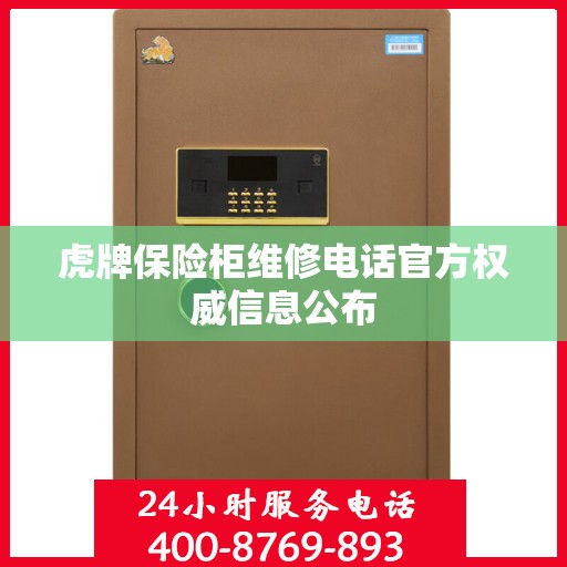 虎牌保险柜维修电话官方权威信息公布