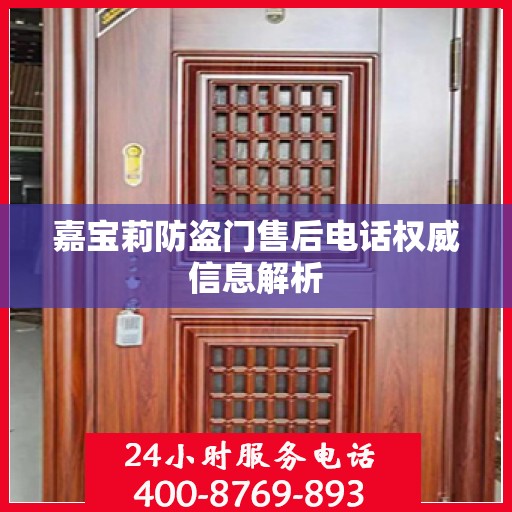 嘉宝莉防盗门售后电话权威信息解析
