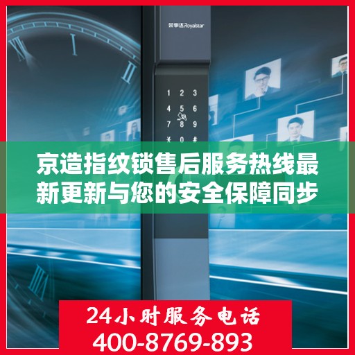 京造指纹锁售后服务热线最新更新与您的安全保障同步