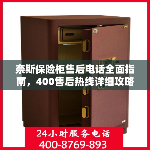 奈斯保险柜售后电话全面指南，400售后热线详细攻略