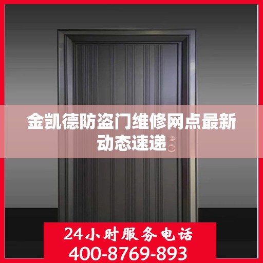 金凯德防盗门维修网点最新动态速递