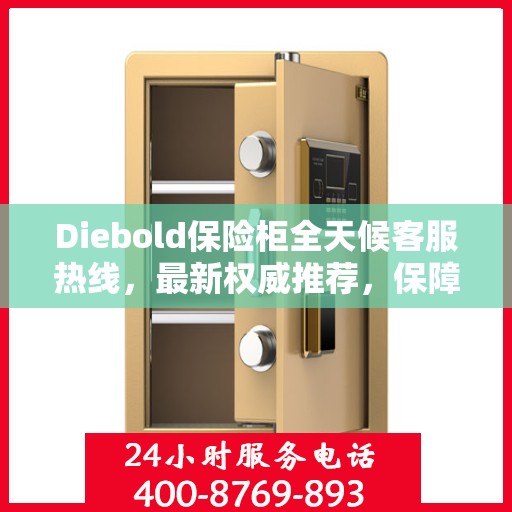 Diebold保险柜全天候客服热线，最新权威推荐，保障您的安全需求