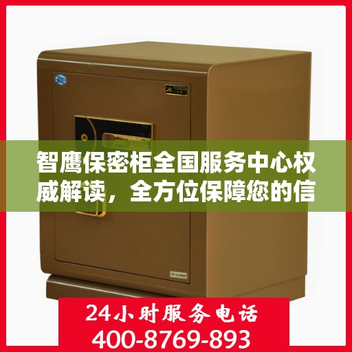 智鹰保密柜全国服务中心权威解读，全方位保障您的信息安全