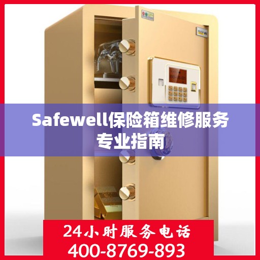 Safewell保险箱维修服务专业指南