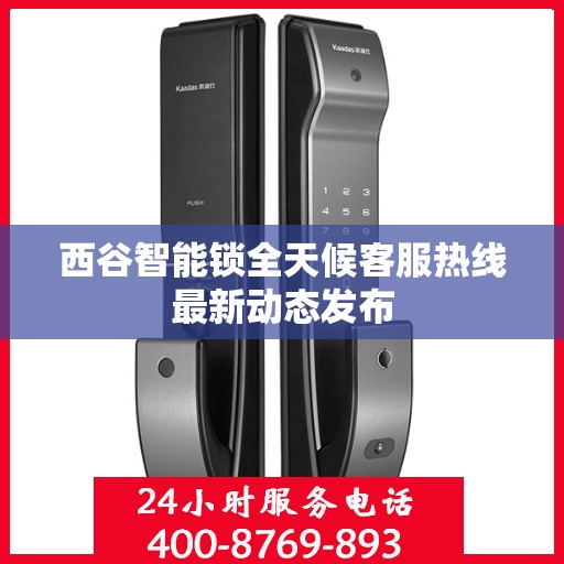 西谷智能锁全天候客服热线最新动态发布