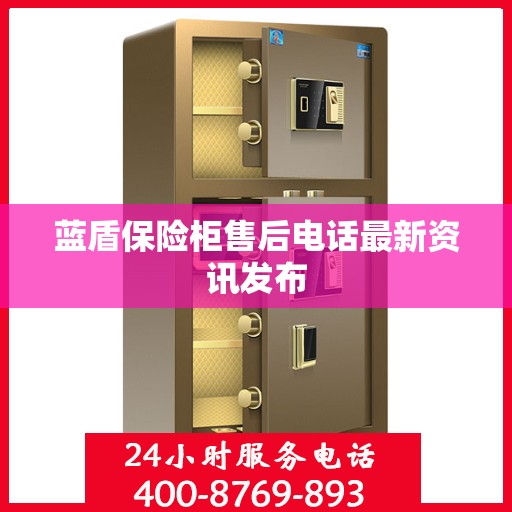 蓝盾保险柜售后电话最新资讯发布
