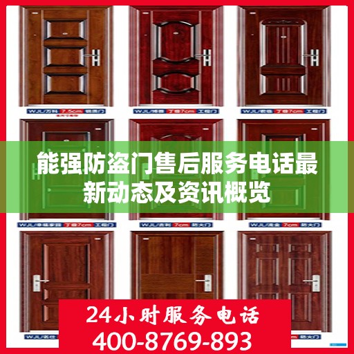 能强防盗门售后服务电话最新动态及资讯概览