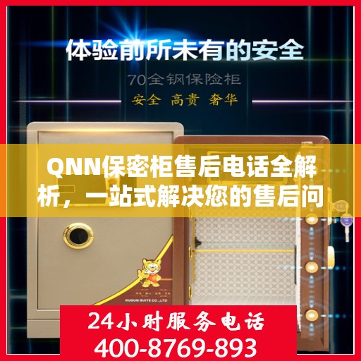 QNN保密柜售后电话全解析，一站式解决您的售后问题