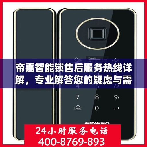 帝嘉智能锁售后服务热线详解，专业解答您的疑虑与需求