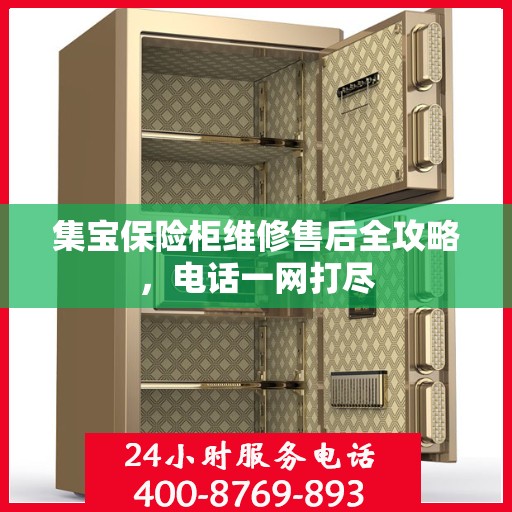 集宝保险柜维修售后全攻略，电话一网打尽