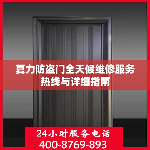夏力防盗门全天候维修服务热线与详细指南
