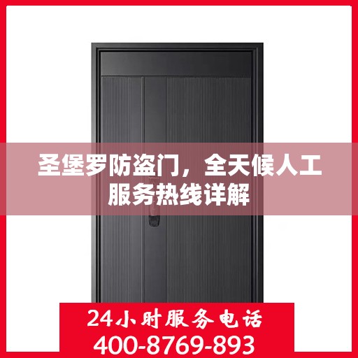 圣堡罗防盗门，全天候人工服务热线详解