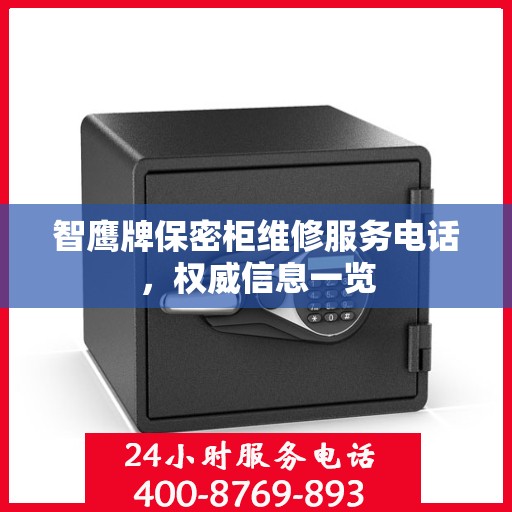 智鹰牌保密柜维修服务电话，权威信息一览