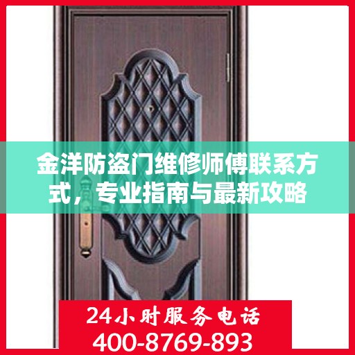 金洋防盗门维修师傅联系方式，专业指南与最新攻略
