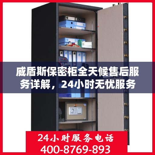 威盾斯保密柜全天候售后服务详解，24小时无忧服务保障