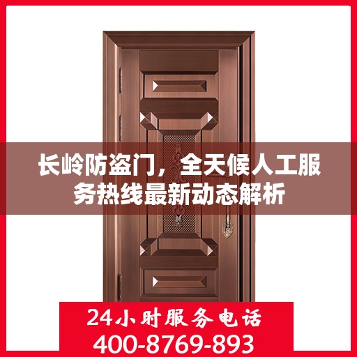长岭防盗门，全天候人工服务热线最新动态解析
