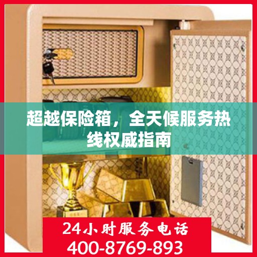 超越保险箱，全天候服务热线权威指南