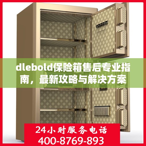 dlebold保险箱售后专业指南，最新攻略与解决方案