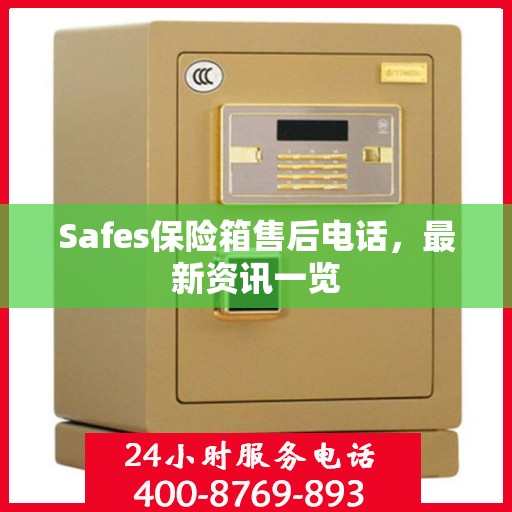 Safes保险箱售后电话，最新资讯一览