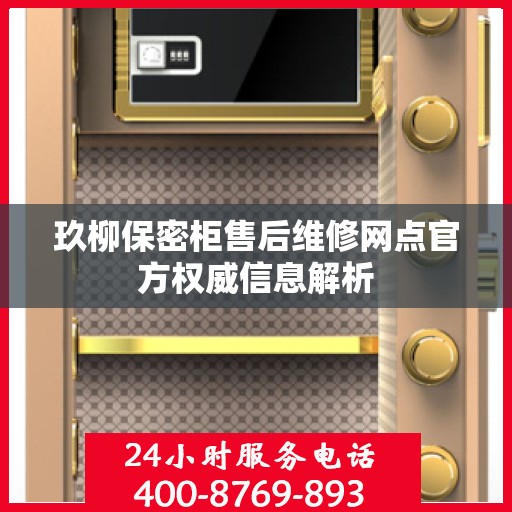 玖柳保密柜售后维修网点官方权威信息解析
