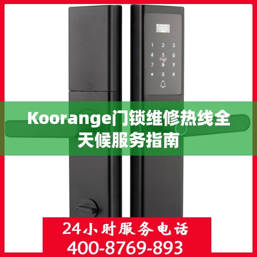 Koorange门锁维修热线全天候服务指南