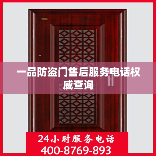 一品防盗门售后服务电话权威查询
