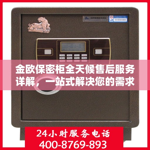 金欧保密柜全天候售后服务详解，一站式解决您的需求