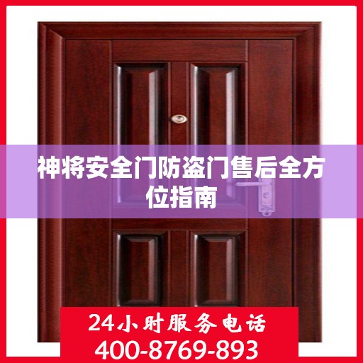 神将安全门防盗门售后全方位指南
